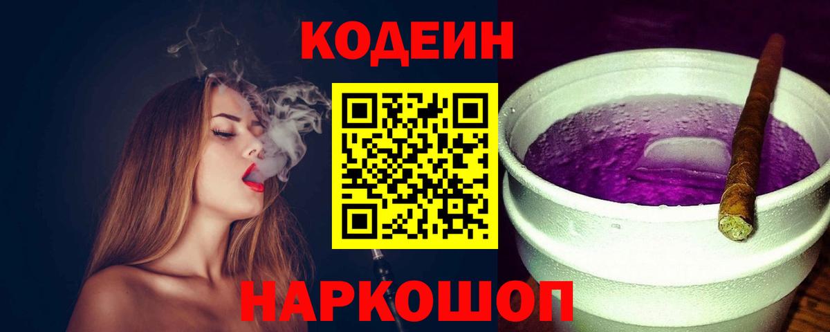 Дзержинск  Codein напиток Lean (лин)  Вход с VPN  Codein Purple Drank 